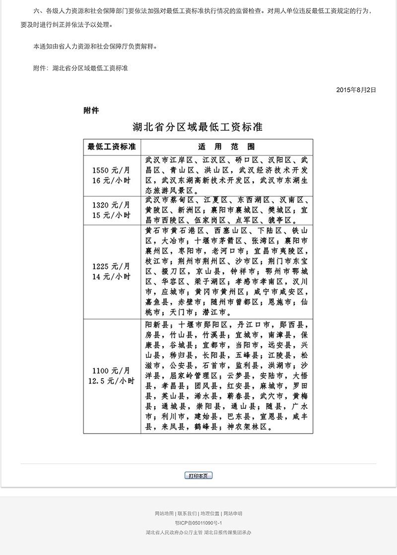 省人民政府關(guān)于調(diào)整全省最低工資標(biāo)準(zhǔn)的通知1